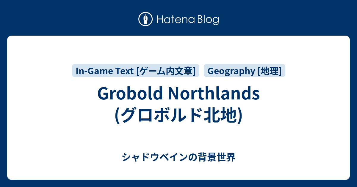 Grobold Northlands (グロボルド北地) - シャドウベインの背景世界