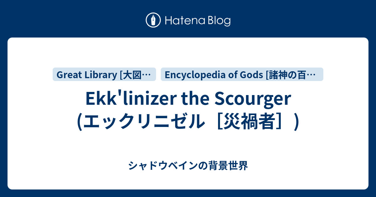 Ekk'linizer the Scourger (エックリニゼル[災禍者]) - シャドウベインの背景世界