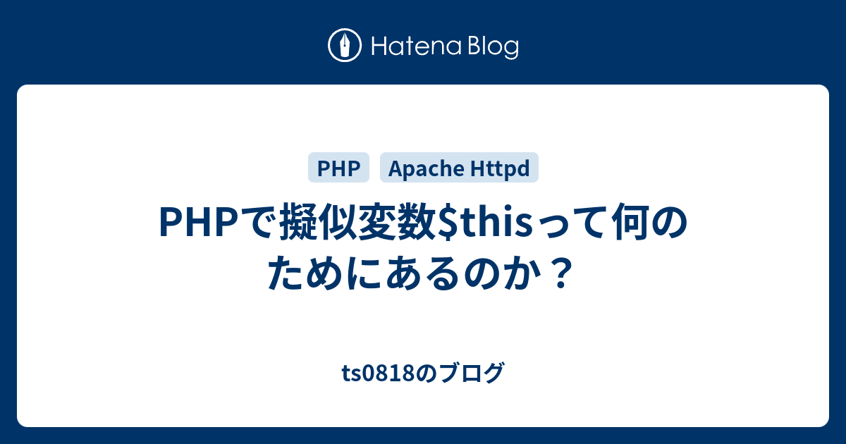 Phpで擬似変数 Thisって何のためにあるのか Ts0818のブログ