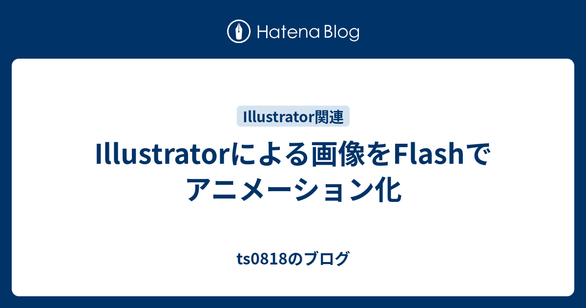 Illustratorによる画像をflashでアニメーション化 Ts0818のブログ