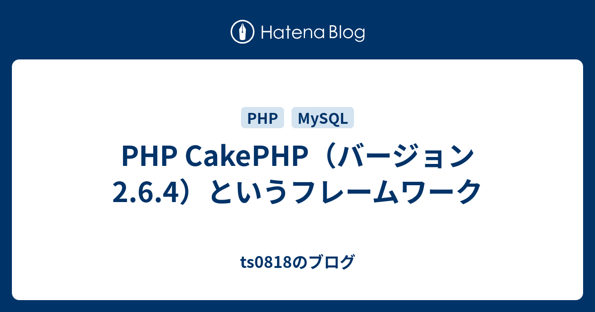 Php Cakephp バージョン2 6 4 というフレームワーク Ts0818のブログ