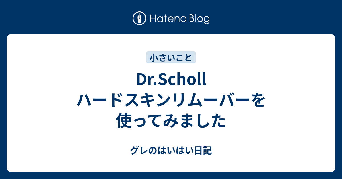 Dr Scholl ハードスキンリムーバーを使ってみました グレのはいはい日記