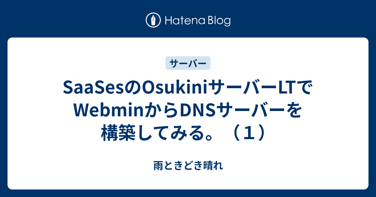 雨ときどき晴れ  SaaSesのOsukiniサーバーLTでWebminからDNSサーバーを構築してみる。（１）