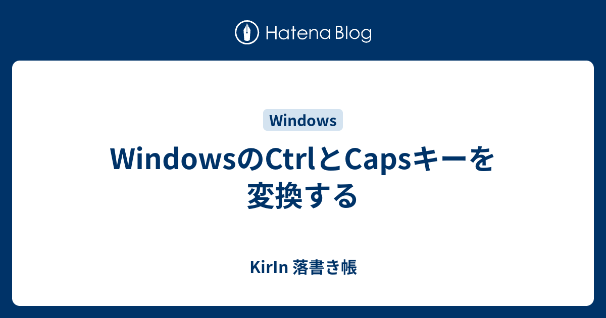 WindowsのCtrlとCapsキーを変換する - KirIn 落書き帳