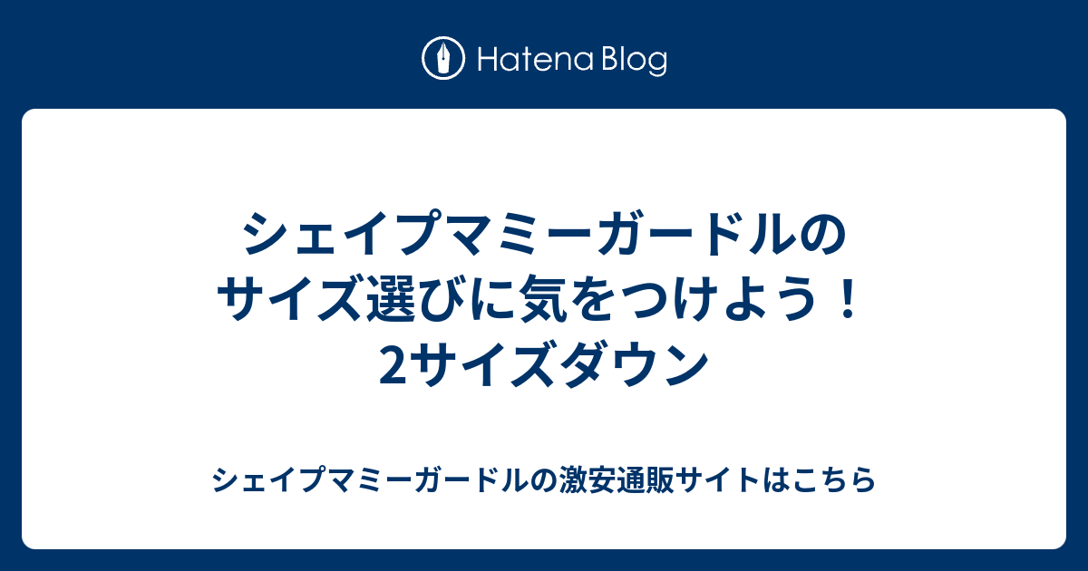 シェイプマミーガードルのサイズ選びに気をつけよう 2サイズダウン シェイプマミーガードルの激安通販サイトはこちら