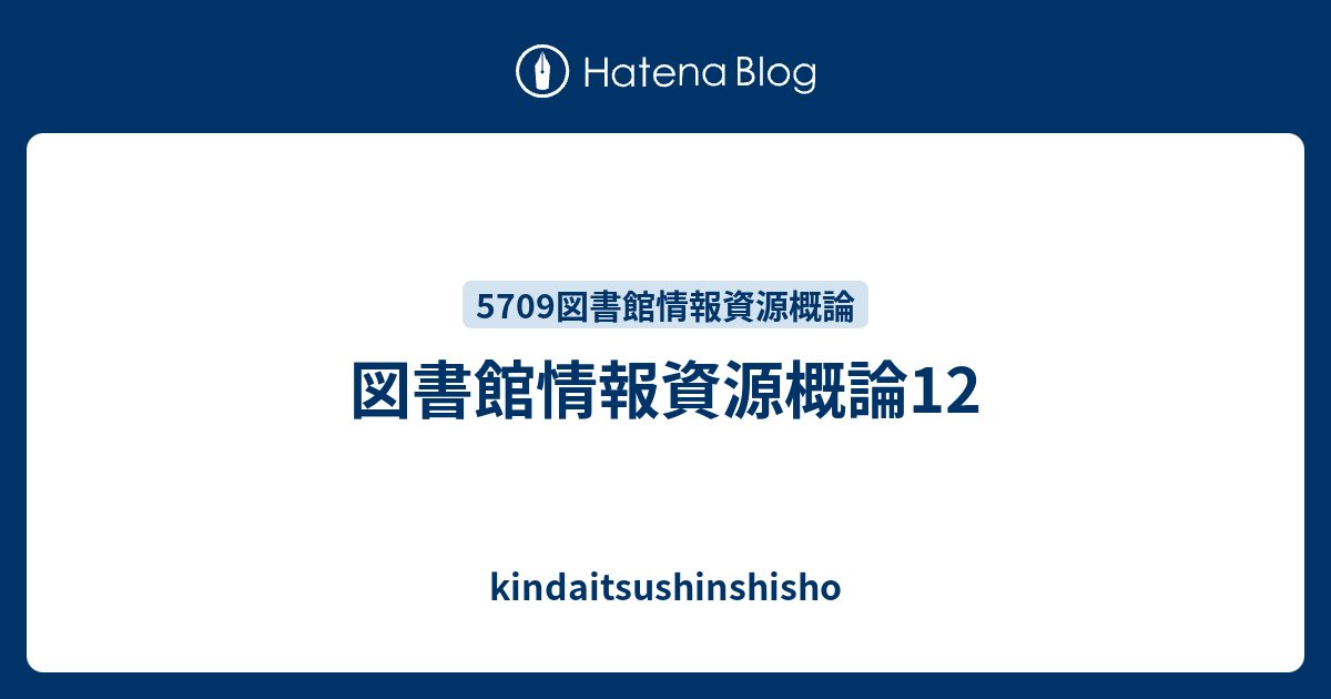 図書館情報資源概論12 - kindaitsushinshisho