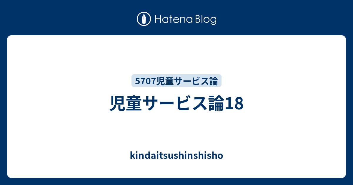 児童サービス論18 - kindaitsushinshisho