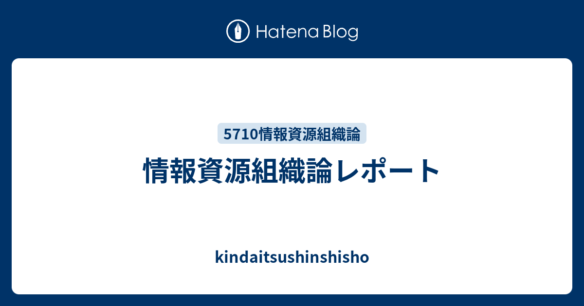 情報資源組織論レポート Kindaitsushinshisho