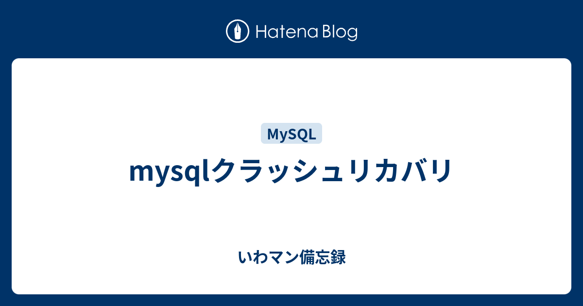 Mysqlクラッシュリカバリ いわマン備忘録