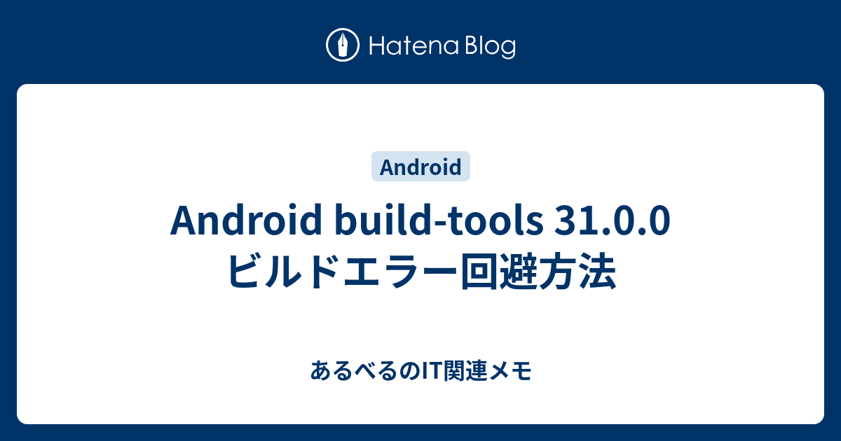 Android buildtools 31.0.0 ビルドエラー回避方法 あるべるのIT関連メモ
