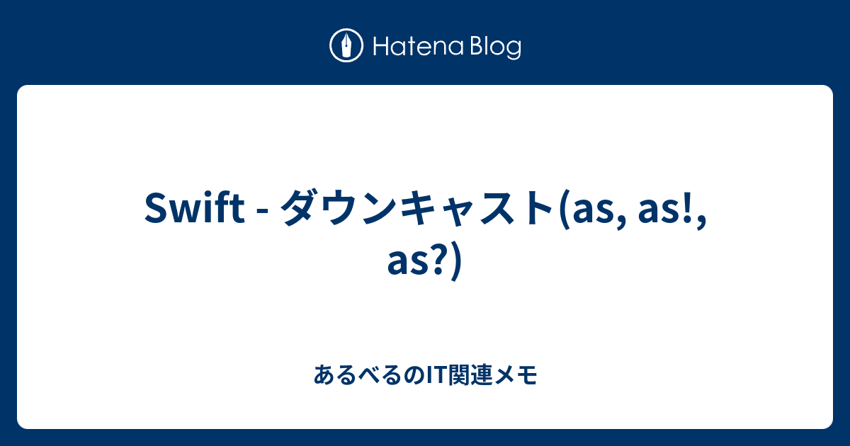 Swift ダウンキャスト As As As あるべるのit関連メモ