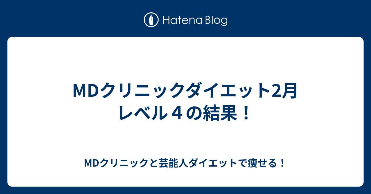 Mdクリニックダイエット2月 レベル４の結果 Mdクリニックと芸能人ダイエットで痩せる