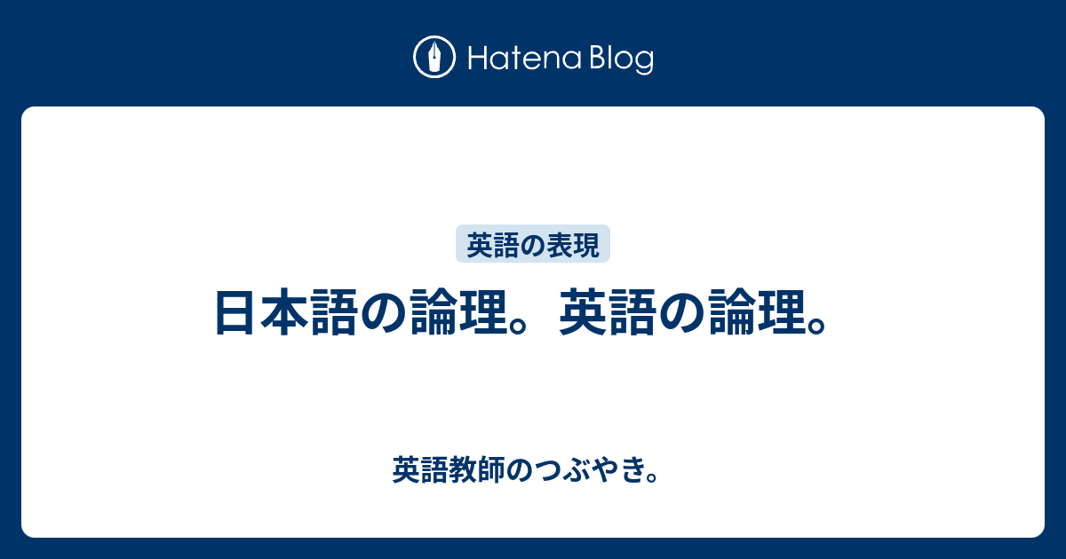 日本語の論理 英語の論理 英語教師のつぶやき
