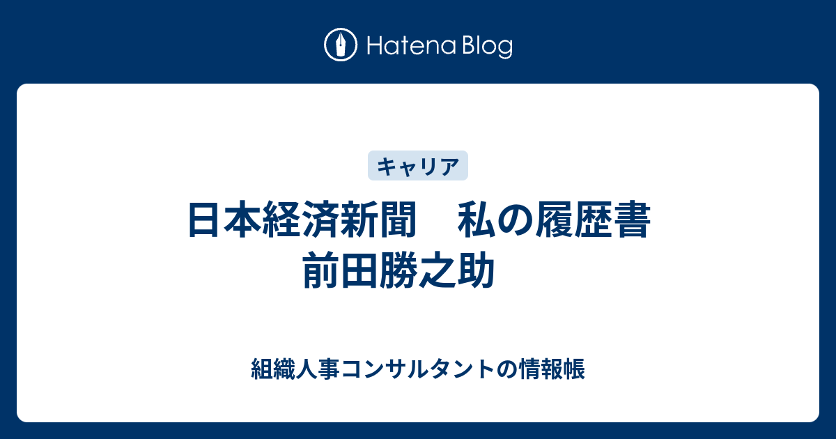 組織人事コンサルタントの情報帳  日本経済新聞　私の履歴書　前田勝之助