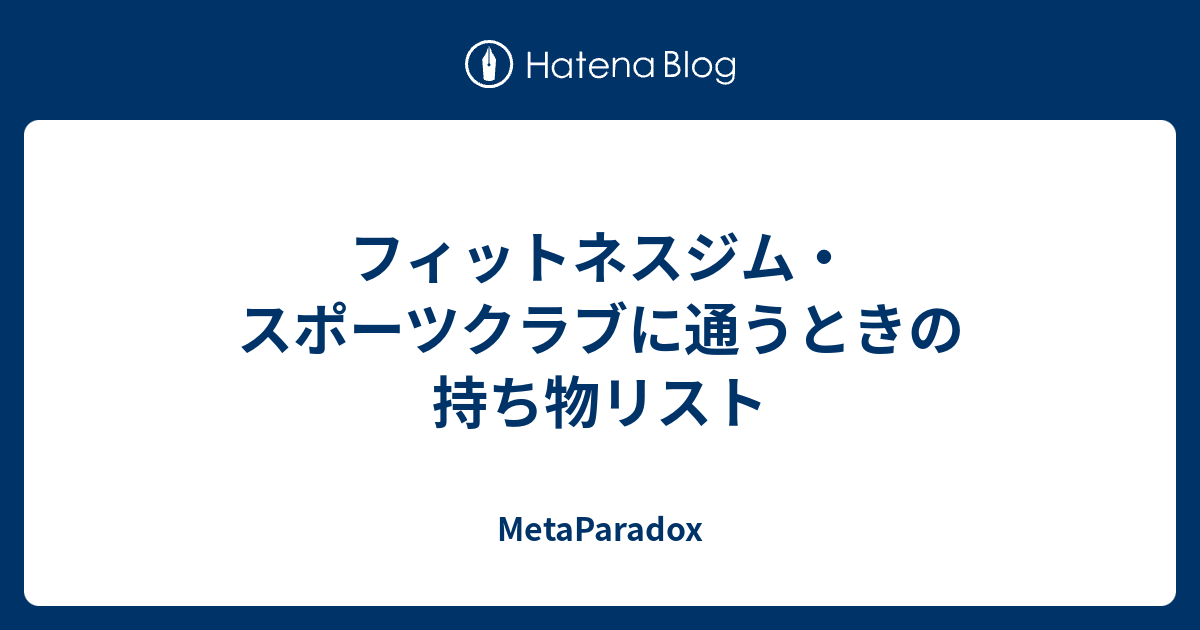 フィットネスジム スポーツクラブに通うときの持ち物リスト Metaparadox