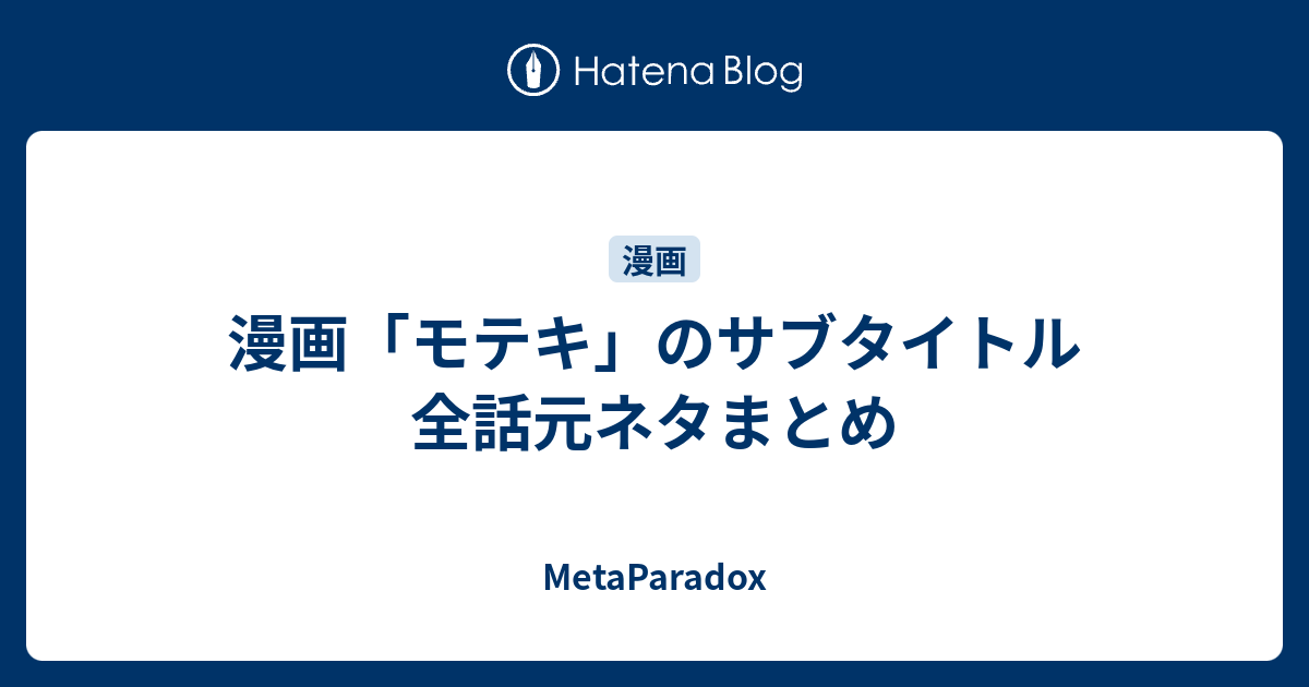 漫画 モテキ のサブタイトル 全話元ネタまとめ Metaparadox