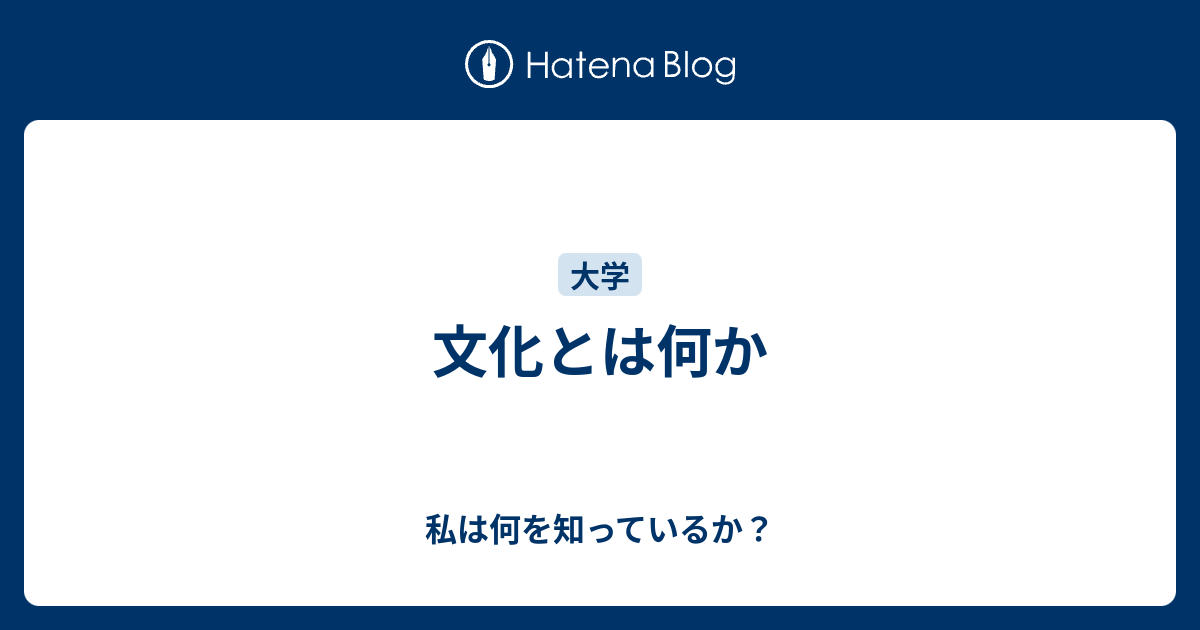 文化とは何か 私は何を知っているか