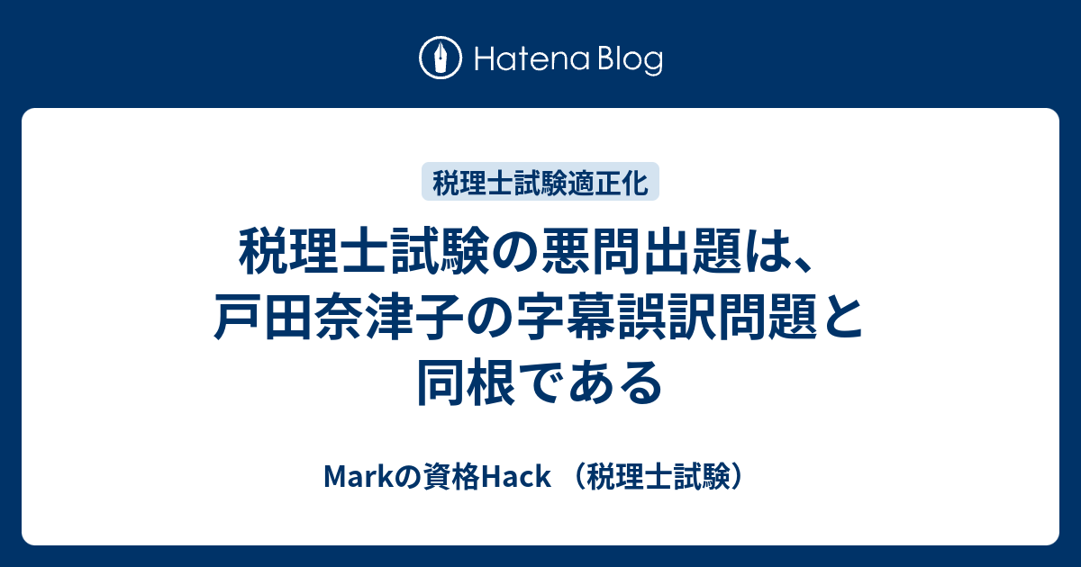 税理士試験の悪問出題は 戸田奈津子の字幕誤訳問題と同根である Markの資格hack 税理士試験