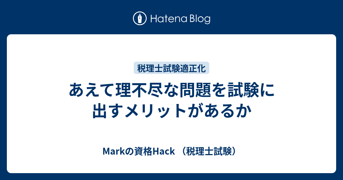 あえて理不尽な問題を試験に出すメリットがあるか Markの資格hack 税理士試験