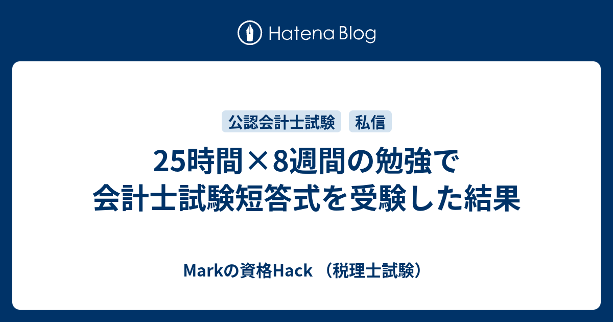 25時間 8週間の勉強で会計士試験短答式を受験した結果 Markの資格hack 税理士試験