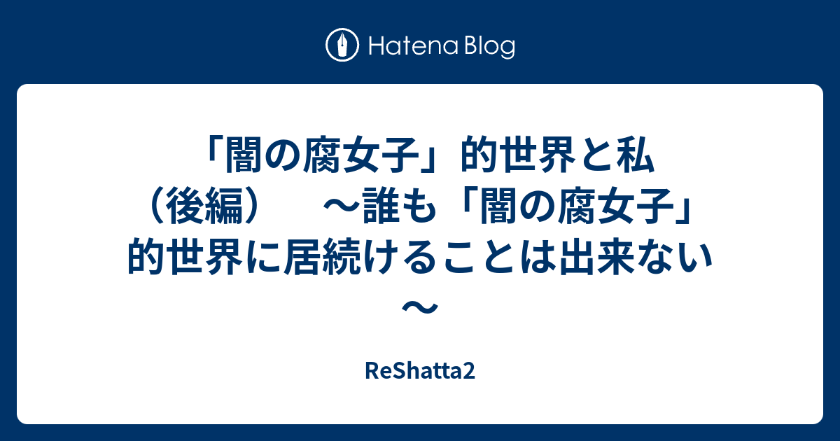 闇の腐女子 的世界と私 後編 誰も 闇の腐女子 的世界に居続けることは出来ない Reshatta2