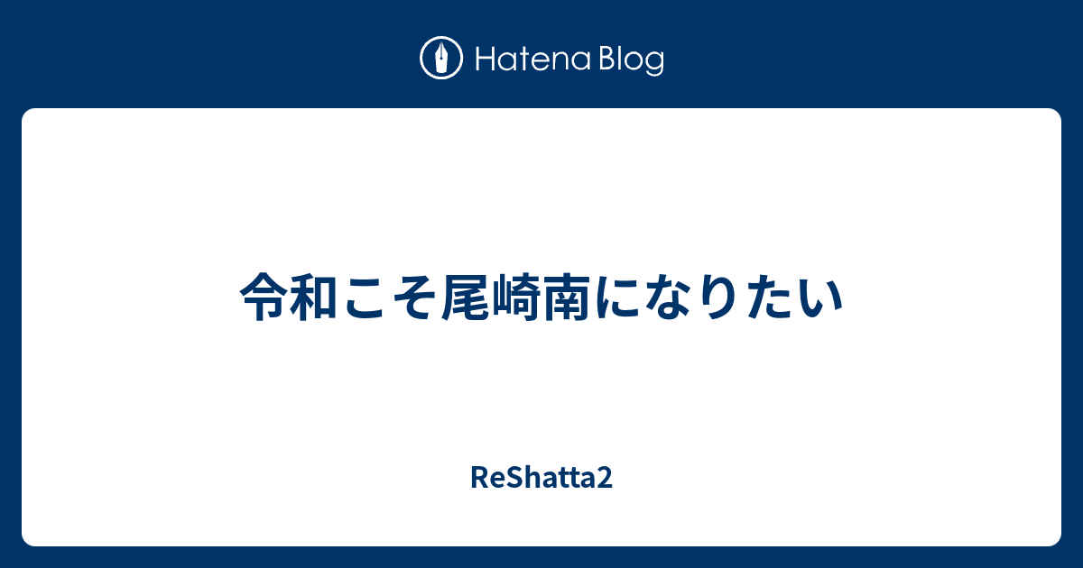 ReShatta2  令和こそ尾崎南になりたい