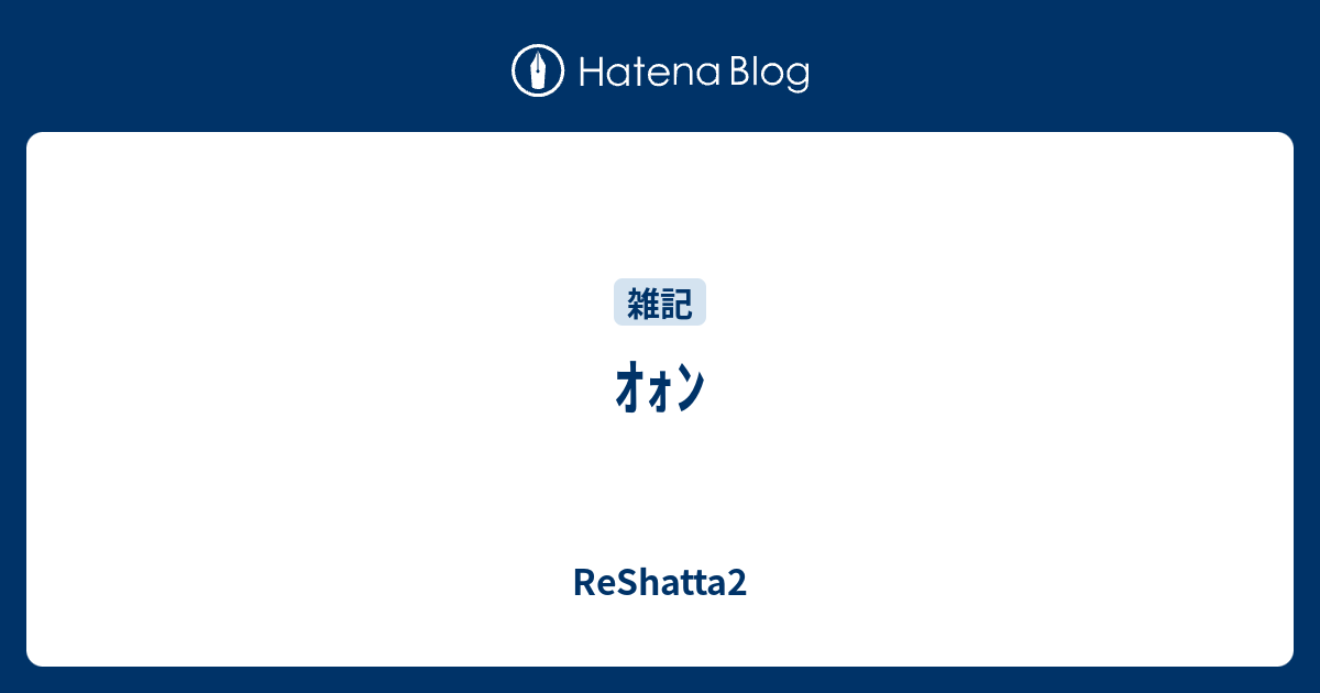 ｵｫﾝ Reshatta2