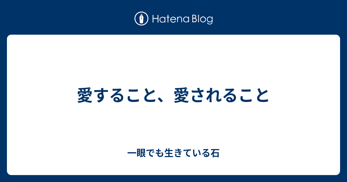 愛すること 愛されること 一眼でも生きている石