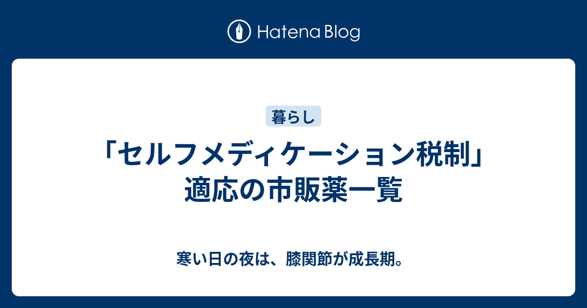 セルフメディケーション税制 適応の市販薬一覧 寒い日の夜は 膝関節が成長期