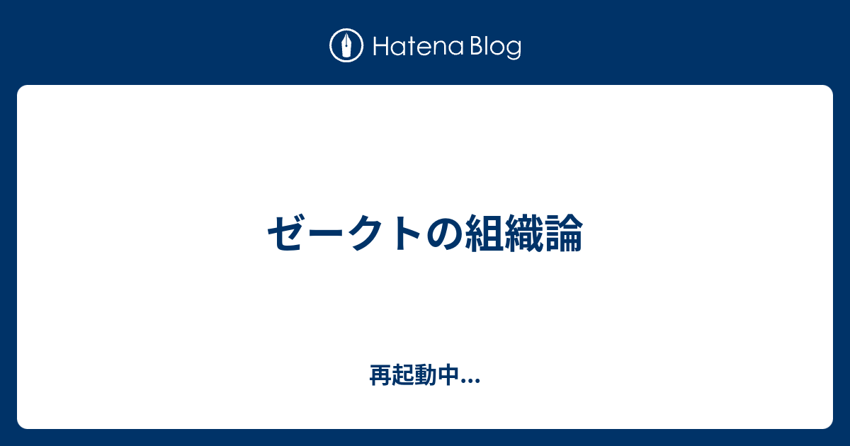 ゼークトの組織論 再起動中