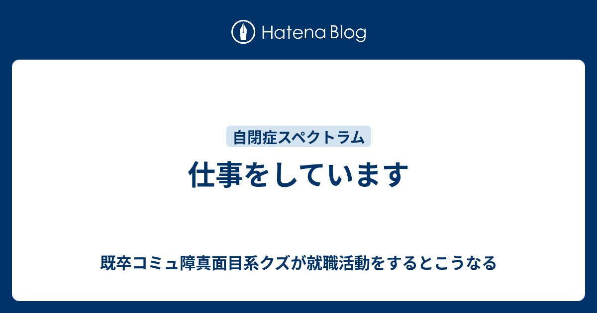 仕事をしています 既卒コミュ障真面目系クズが就職活動をするとこうなる