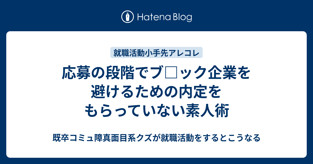 応募の段階でブ ック企業を避けるための内定をもらっていない素人術 既卒コミュ障真面目系クズが就職活動をするとこうなる