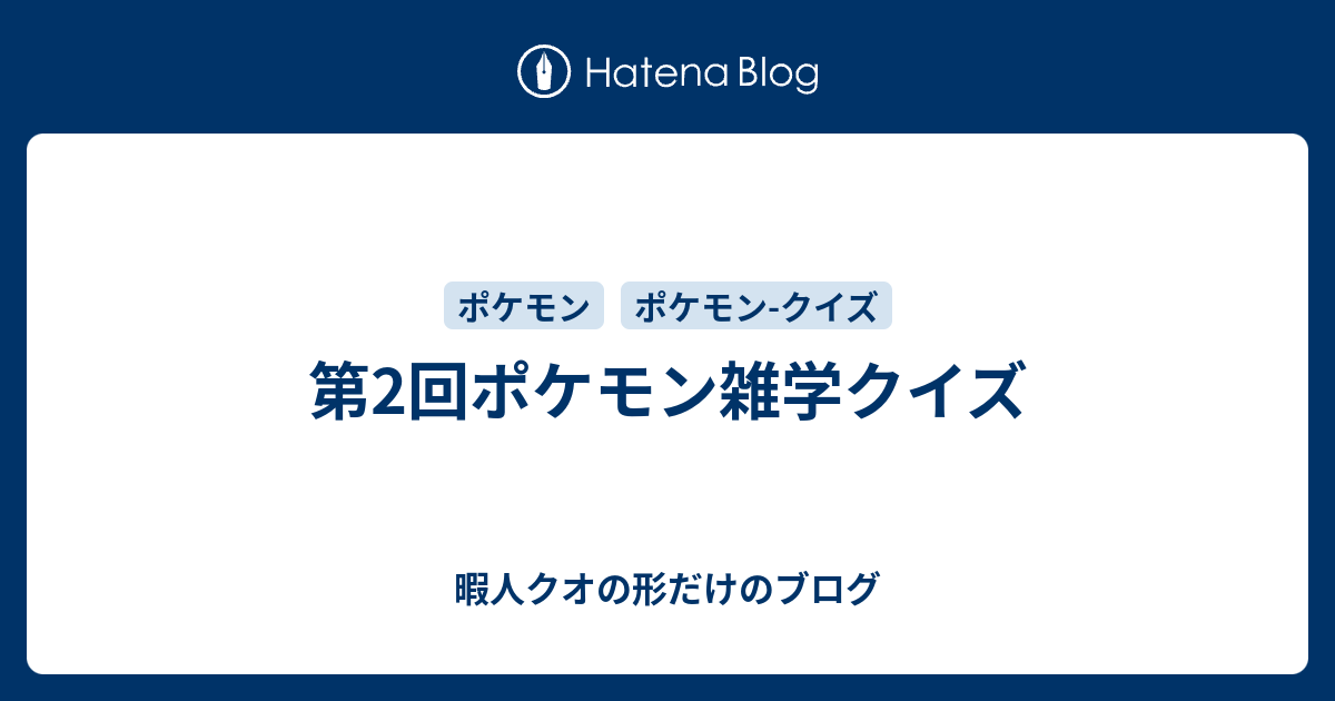 第2回ポケモン雑学クイズ 暇人クオの形だけのブログ