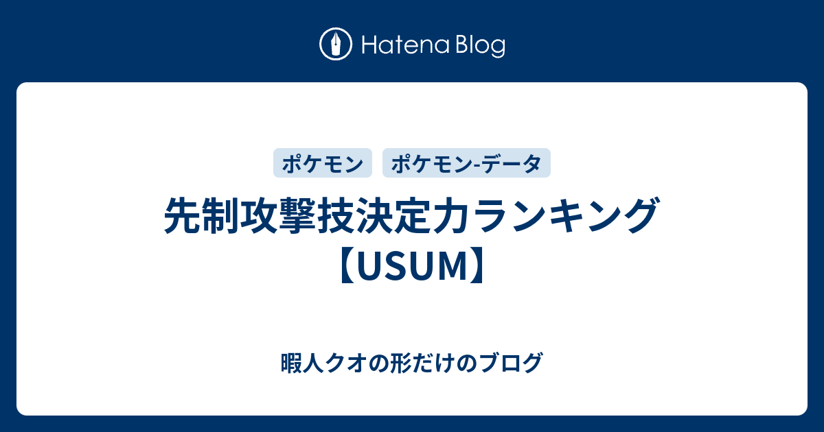 先制攻撃技決定力ランキング Usum 暇人クオの形だけのブログ