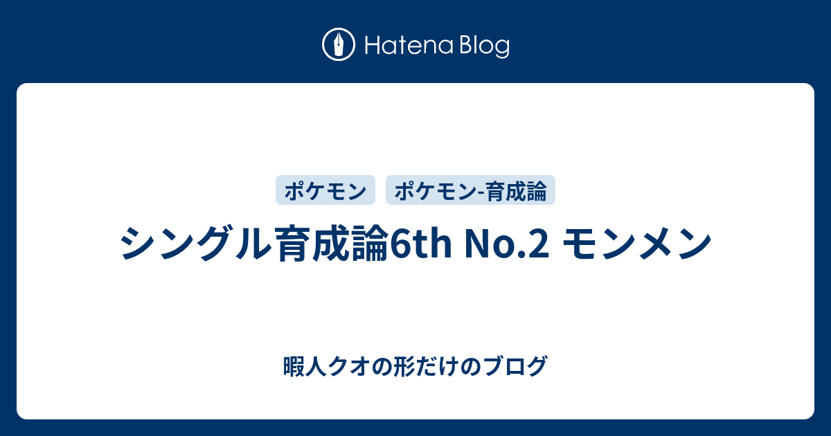 シングル育成論6th No 2 モンメン 暇人クオの形だけのブログ