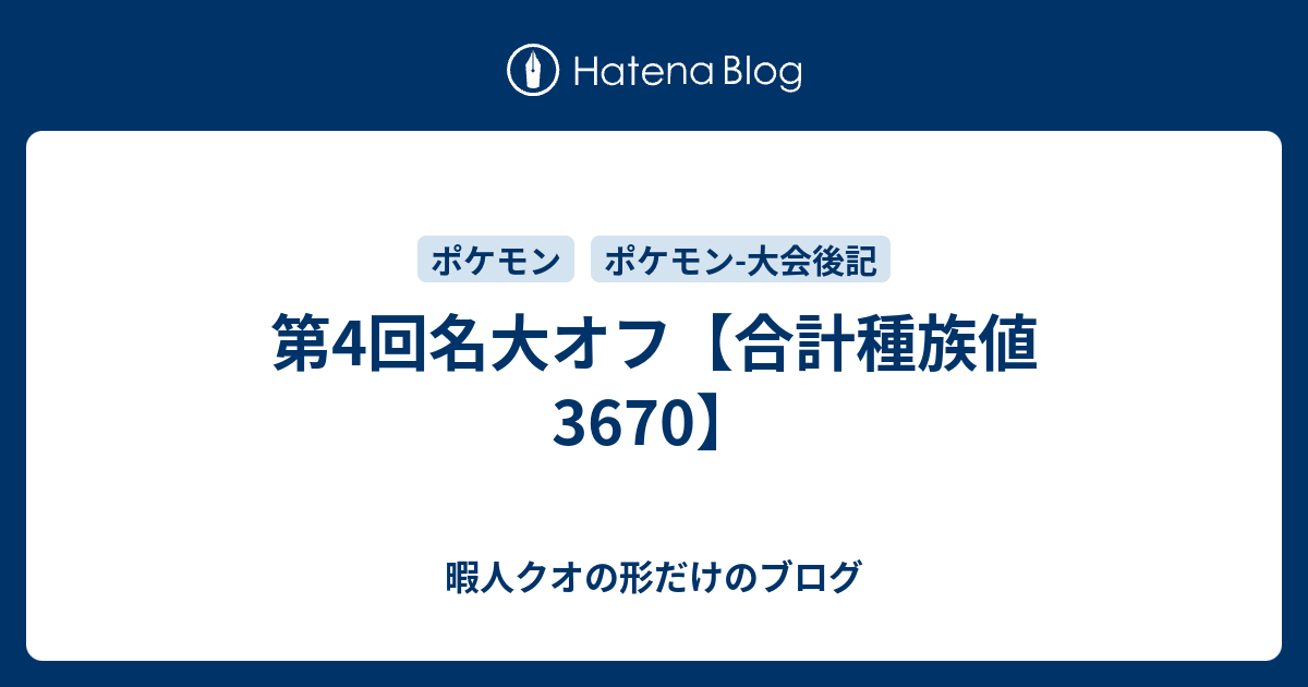 第4回名大オフ 合計種族値3670 暇人クオの形だけのブログ