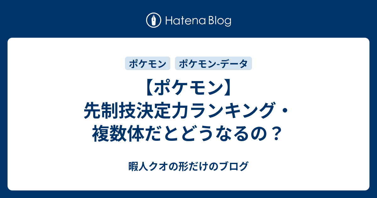 ポケモン 先制技決定力ランキング 複数体だとどうなるの 暇人クオの形だけのブログ