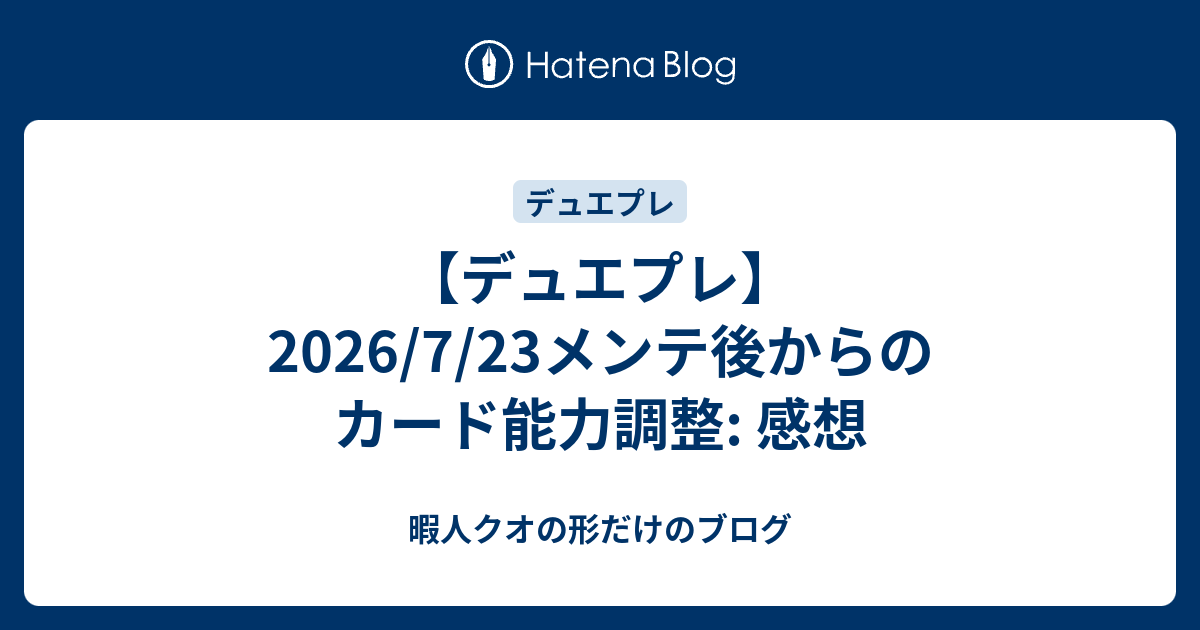【デュエプレ】2026/7/23メンテ後からのカード能力調整: 感想