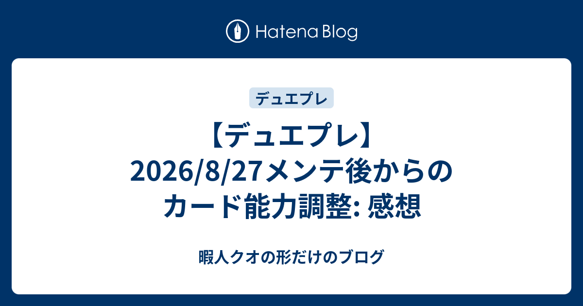 【デュエプレ】2026/8/27メンテ後からのカード能力調整: 感想