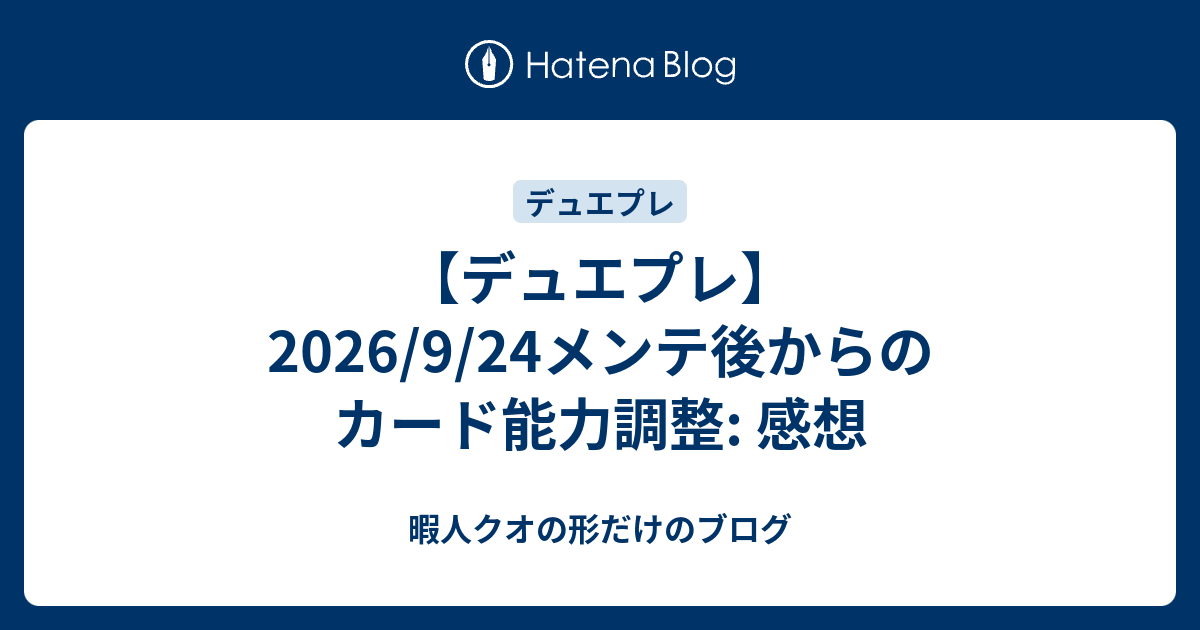 【デュエプレ】2026/9/24メンテ後からのカード能力調整: 感想