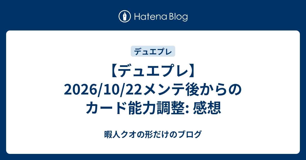 【デュエプレ】2026/10/22メンテ後からのカード能力調整: 感想