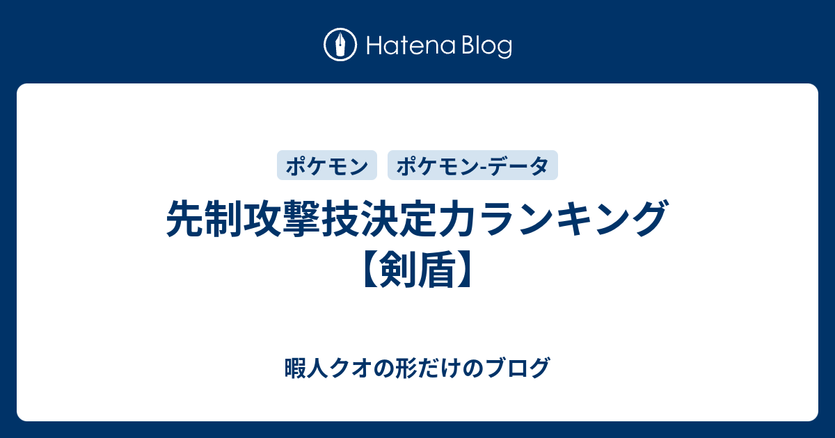 先制攻撃技決定力ランキング 剣盾 暇人クオの形だけのブログ