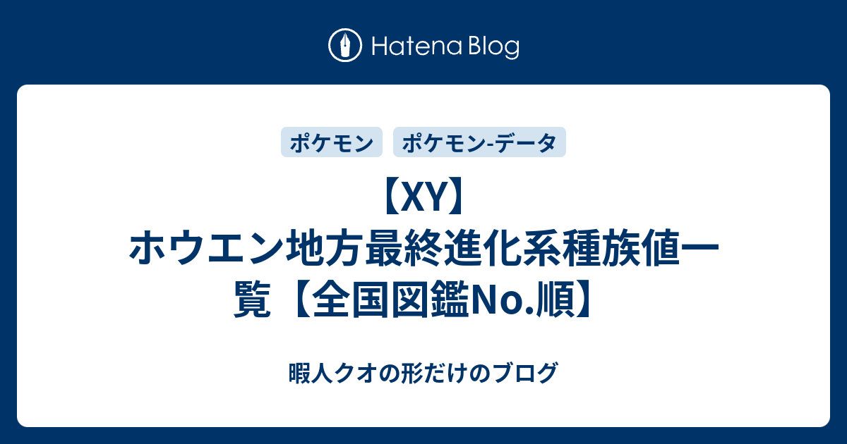 Xy ホウエン地方最終進化系種族値一覧 全国図鑑no 順 暇人クオの形だけのブログ