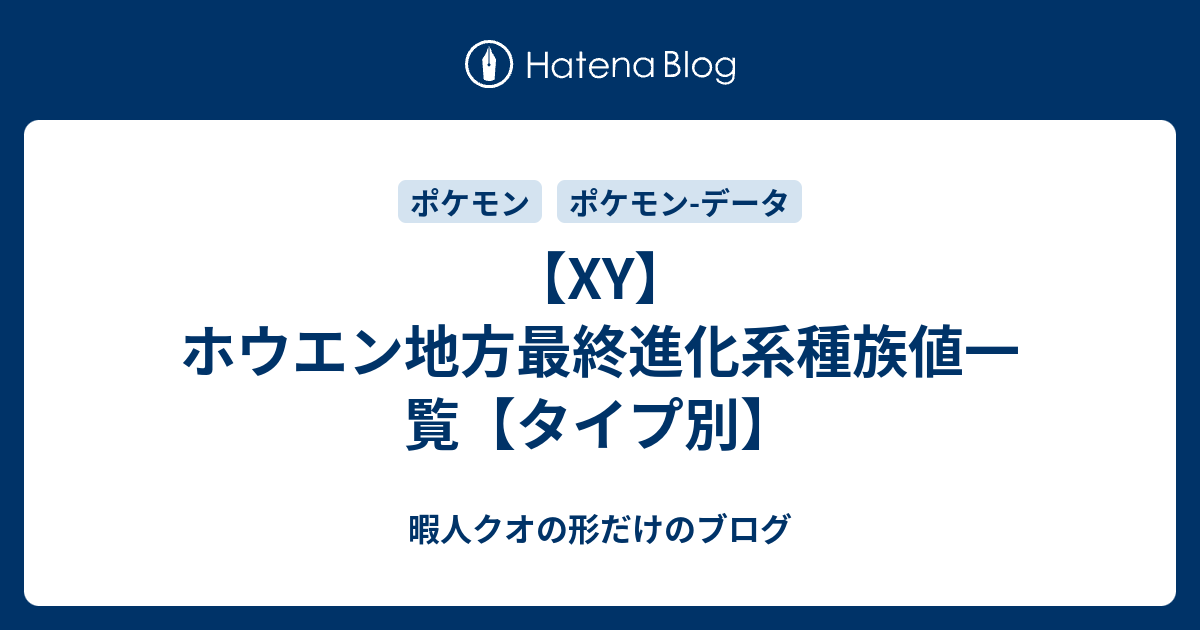 Xy ホウエン地方最終進化系種族値一覧 タイプ別 暇人クオの形だけのブログ