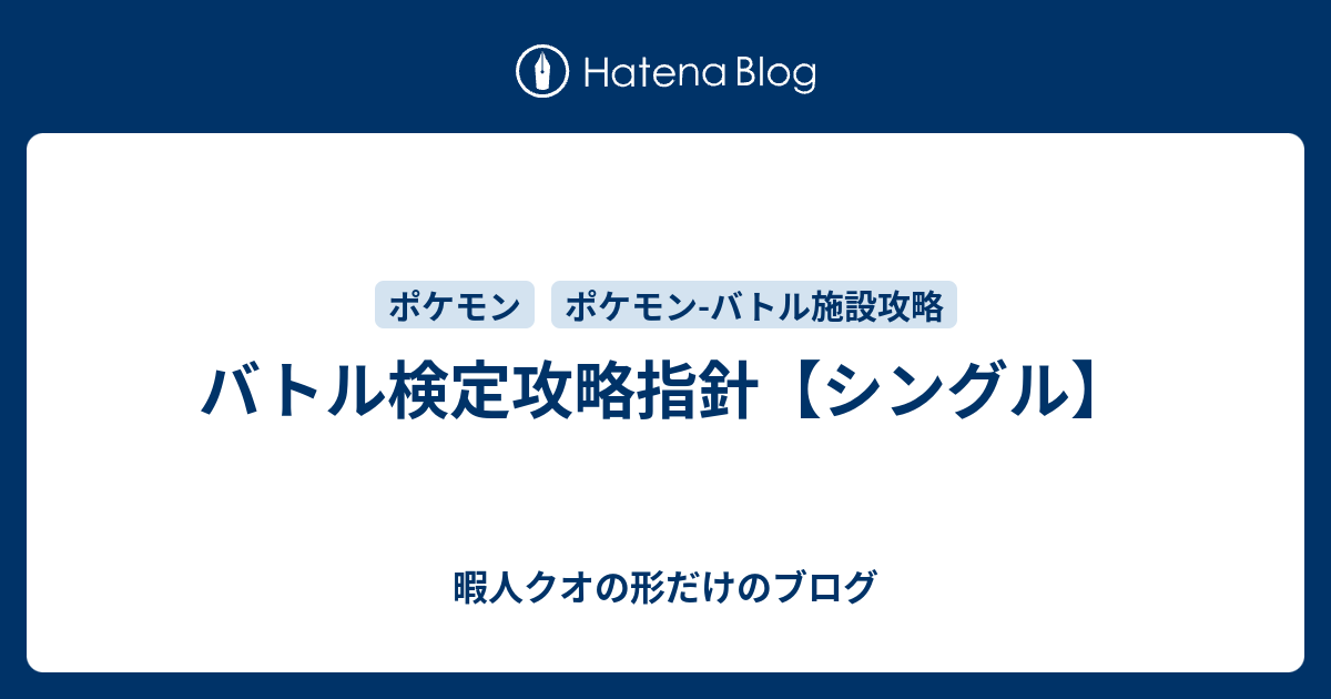 バトル検定攻略指針 シングル 暇人クオの形だけのブログ