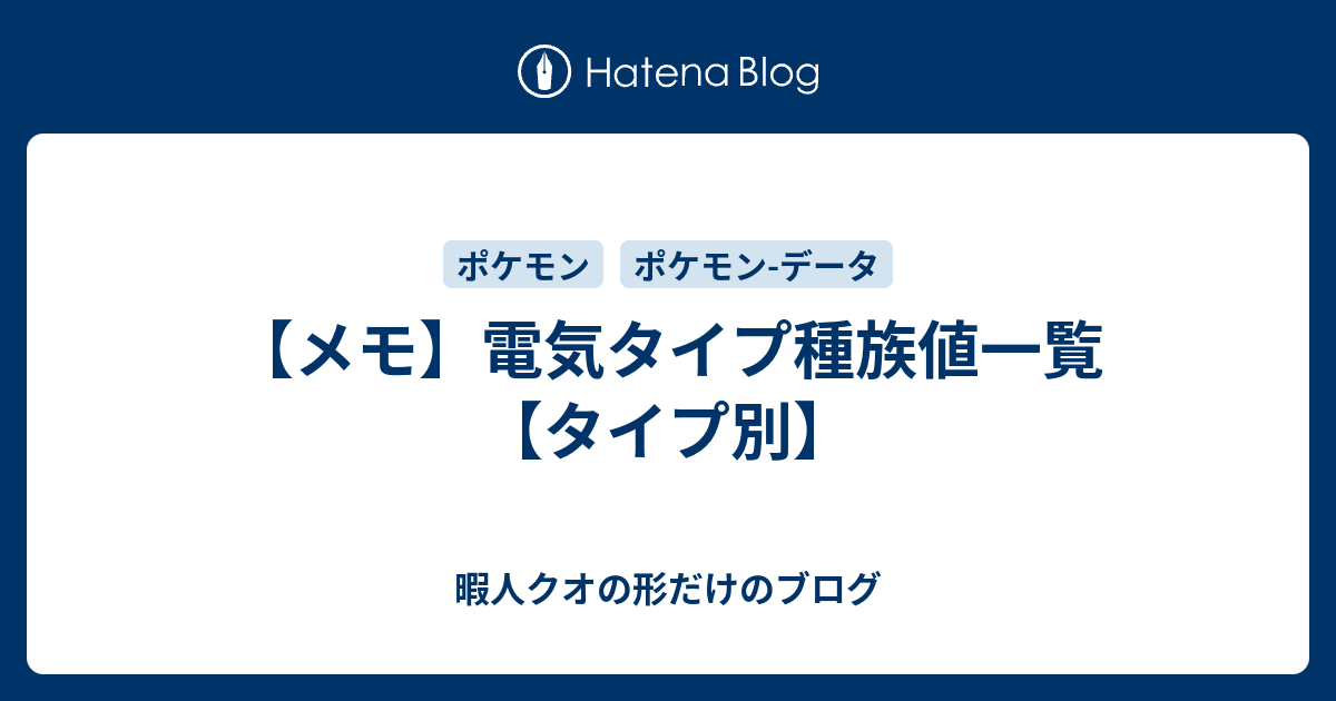 メモ 電気タイプ種族値一覧 タイプ別 暇人クオの形だけのブログ