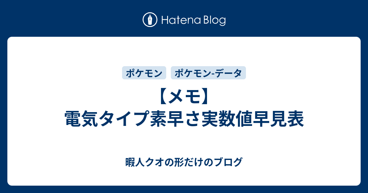 メモ 電気タイプ素早さ実数値早見表 暇人クオの形だけのブログ