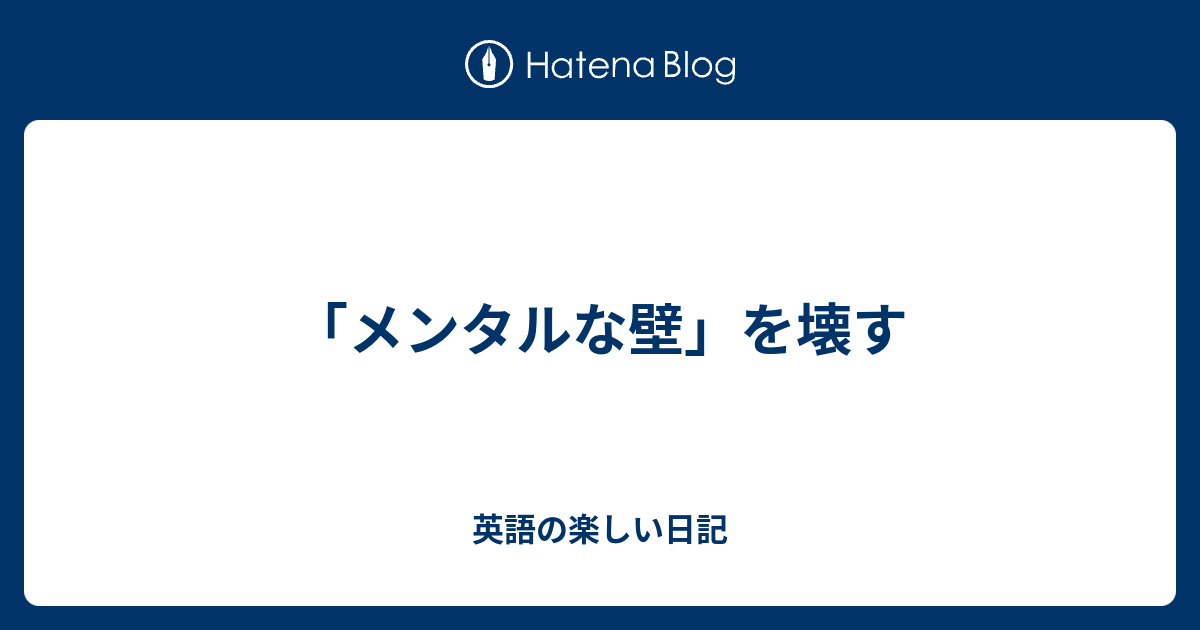 メンタルな壁 を壊す 英語の楽しい日記