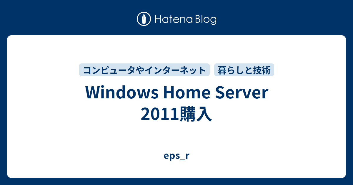 Windows Home Server 2011購入 - eps_r