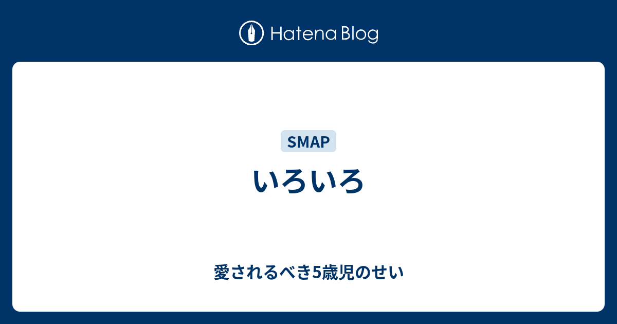 いろいろ 愛されるべき5歳児のせい